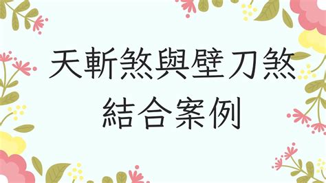 天斬煞照片|天斬煞的危害和常見化解方法